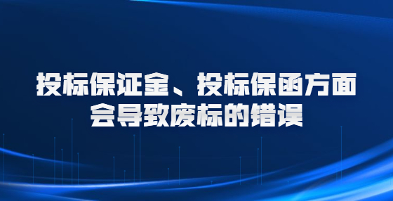 投标保证金、投标保函方面会导致废标的错误