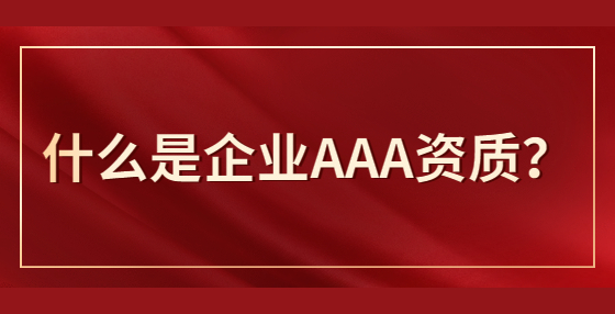 什么是企业AAA资质？