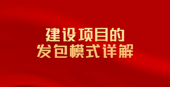 建设项目的发包模式详解