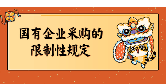 国有企业采购的限制性规定