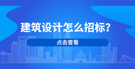 建筑设计怎么招标？