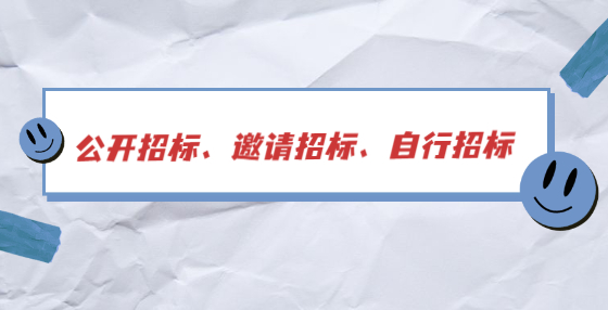 公开招标、邀请招标、自行招标