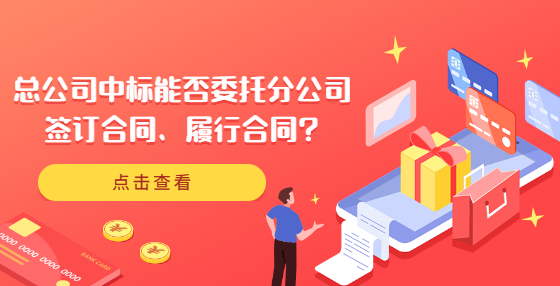 总公司中标能否委托分公司签订合同、履行合同?