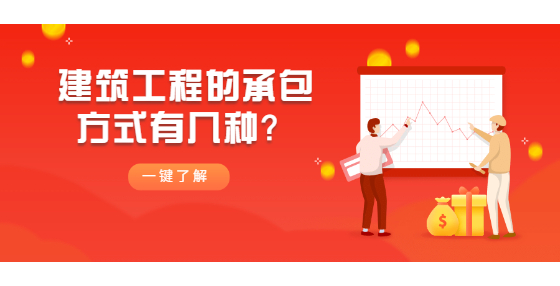 建筑工程的承包方式有几种？