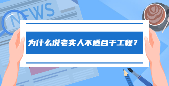 为什么说老实人不适合干工程？