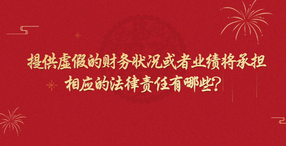 提供虚假的财务状况或者业绩将承担相应的法律责任有哪些？
