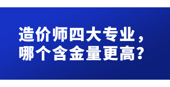 一级造价工程师含金量(一级造价工程师含金量工资)