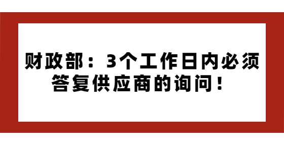 财政部：3个工作日内必须答复供应商的询问！