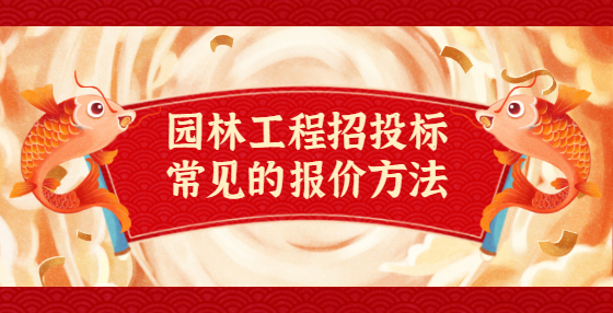 园林工程招投标常见的报价方法