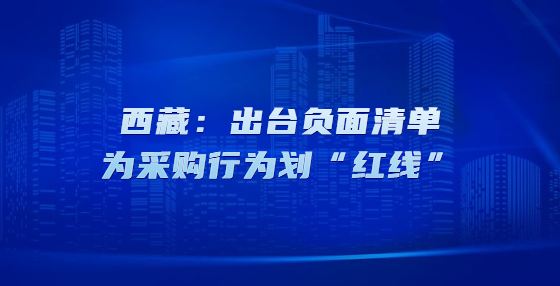 西藏：出台负面清单为采购行为划“红线”