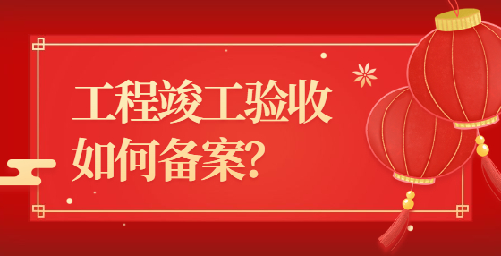 工程竣工验收如何备案？