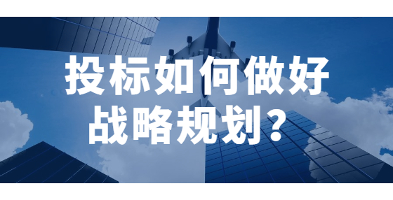 投标如何做好战略规划？