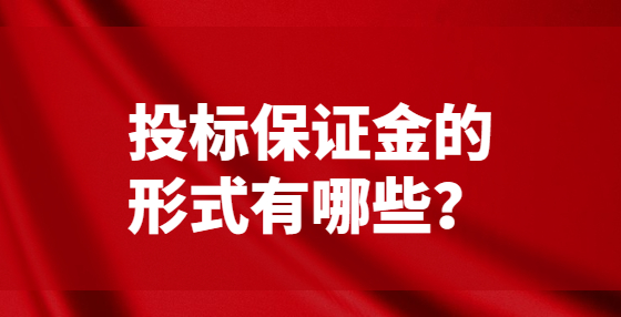 投标保证金的形式有哪些？
