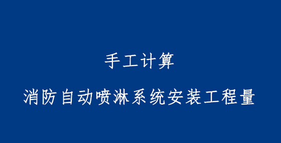 手工计算消防自动喷淋系统安装工程量