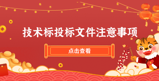 技术标投标文件注意事项