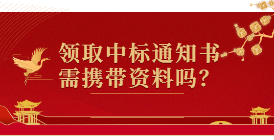 领取中标通知书需携带资料吗？