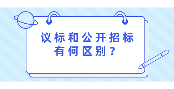 议标和公开招标有何区别？