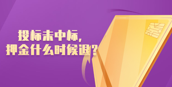 投标未中标，押金什么时候退？