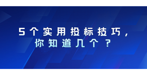 5个实用投标技巧,你知道几个？