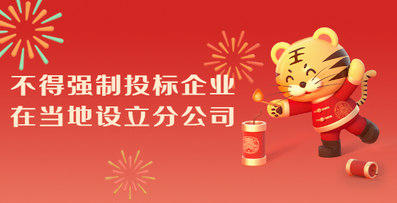 不得强制投标企业在当地设立分公司