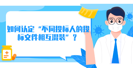 如何认定“不同投标人的投标文件相互混装”？