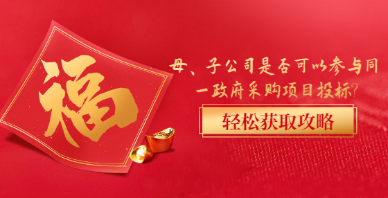 母、子公司是否可以参与同一政府采购项目投标?