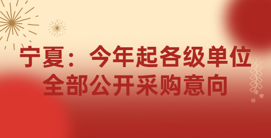 宁夏：今年起各级单位全部公开采购意向