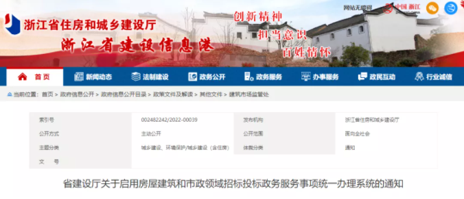 浙江：1月24日起启用全省招投标事项办理系统！