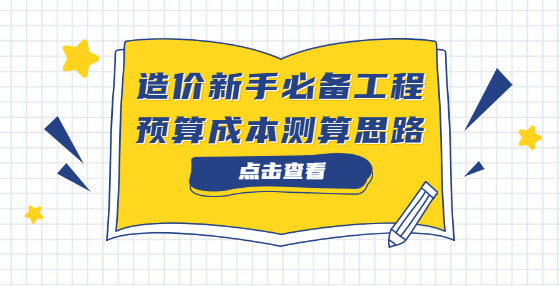 造价新手必备工程预算成本测算思路