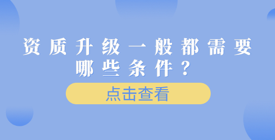 资质升级一般都需要哪些条件？