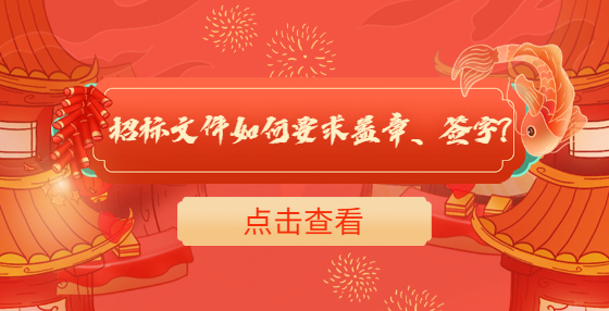 招标文件如何要求盖章、签字?