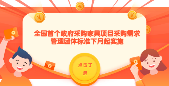 ​​全国首个政府采购家具项目采购需求管理团体标准下月起实施