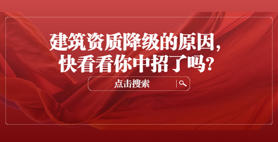 建筑资质降级的原因，快看看你中招了吗？