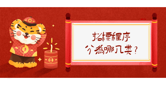 招标程序分为哪几类？