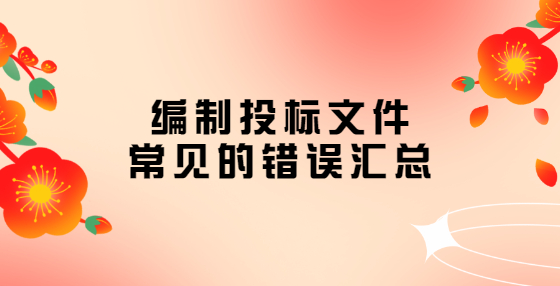 编制投标文件常见的错误汇总
