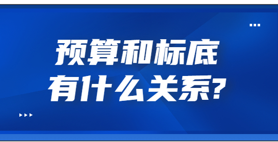 预算和标底有什么关系?