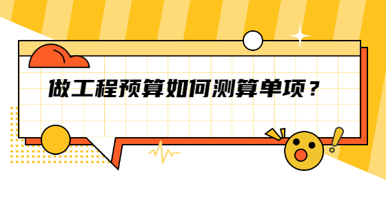 做工程预算如何测算单项？