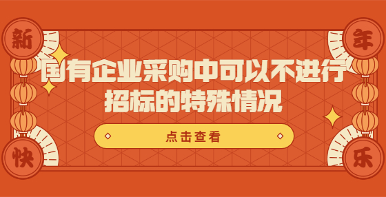 国有企业采购中可以不进行招标的特殊情况