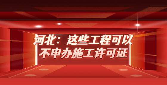 河北：这些工程可以不申办施工许可证