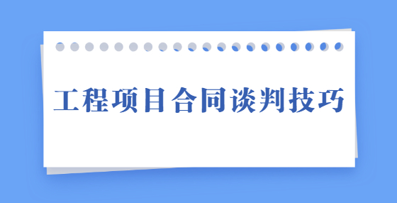 工程项目合同谈判技巧