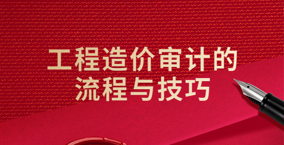 工程造价审计的流程与技巧