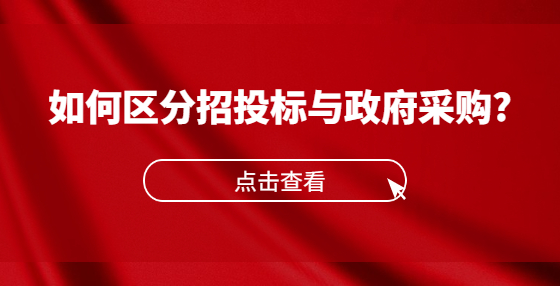 如何区分招投标与政府采购?