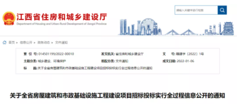 江西：3月1日起，全省房建市政工程招投标实行全过程信息公开！