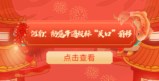 河南：防范串通投标“关口”前移
