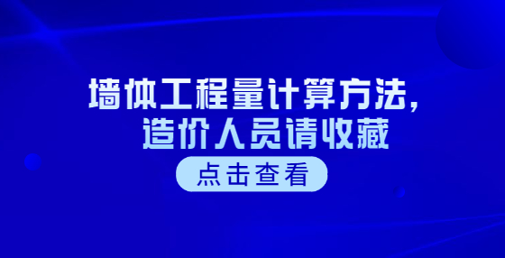 墙体工程量计算方法，造价人员请收藏