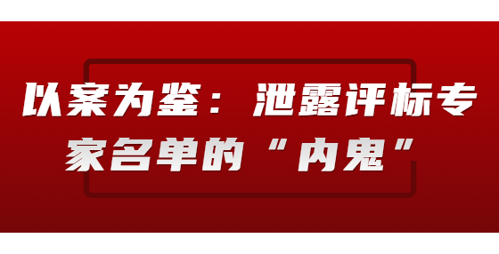 以案为鉴：泄露评标专家名单的“内鬼”