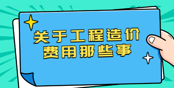 关于工程造价费用那些事