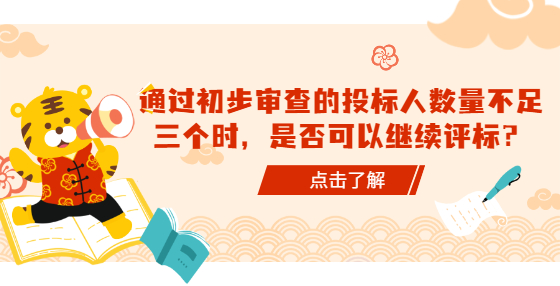 通过初步审查的投标人数量不足三个时，是否可以继续评标？