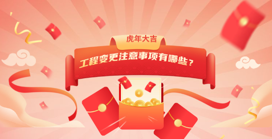 工程变更注意事项有哪些？
