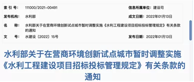 水利部调整相关项目招标投标管理条款